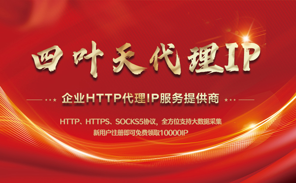 【洛阳代理IP】代理IP中的HTTP代理与SOCKS代理有什么区别？