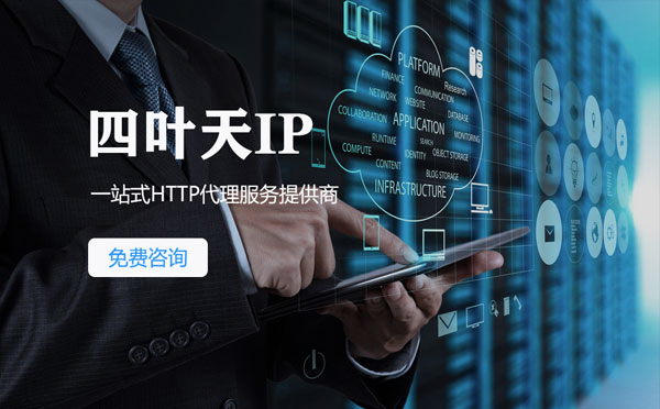 【洛阳代理IP】免费的代理IP靠谱么？四叶天代理ip怎么样