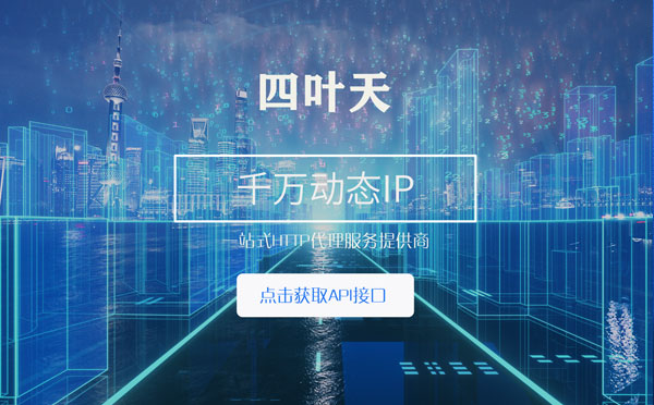 【洛阳代理IP】怎么检查代理的效果？如何快速搭建代理IP