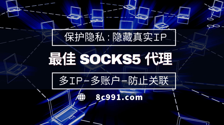 【洛阳代理IP】使用SOCKS5有什么好处？